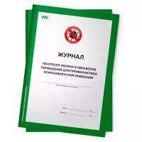 Комплект журналов контроля уборки и обработки помещений для профилактики коронавируса, 2 шт. по 56 стр., Докс Принт