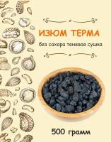 Изюм терма черный отборный натуральный без сахара Узбекистан 0.5 кг / 500 г