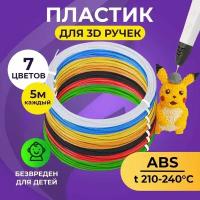 Набор ABS пластика для 3D ручек (7 цветов по 5 метров) Funtasy / картриджи для 3д ручки, стержни для 3д ручки абс