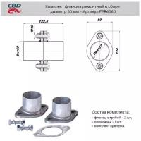 Фланец глушителя ремонтный 60 мм (уп. 2 шт.) + прокладка, крепеж Cbd FPR6060