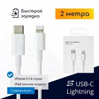 Кабель Lightning - Type-C для быстрой зарядки iPhone 8-14 и iPad, 2м, белый / Original Drop