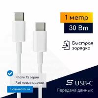 Кабель USB-C - USB-C для быстрой зарядки iPhone 15 и новых iPad, 30 Вт, 1м, белый / OEM / Original Drop