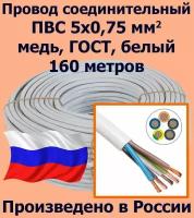 Провод соединительный ПВС 5х0,75 мм2, белый, медь, ГОСТ, 160 метров