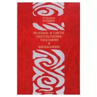 Штайнер Рудольф «Человек в свете оккультизма, теософии и философии»