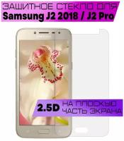 Защитное стекло 2.5D для Samsung Galaxy J2 2018 / J2 Pro 2018 (прозрачное, на плоскую часть экрана)