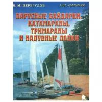 валерий перегудов: парусные байдарки, катамараны, тримараны и надувные лодки. выпуск 3
