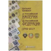 Каталог банкнот от Российской Империи до Российской Федерации 1769-2017