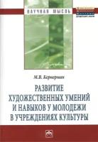 Развитие художественных умений и навыков у молодежи в учреждениях культуры: Моногр./М. В. Кернерман-М: НИЦ ИНФРА-М,2013-116с(Науч. мысль)