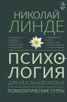 Психология для реальной жизни. Психологические сутры Линде Н. Д