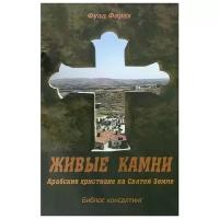 Живые камни. Арабские христиане на Святой Земле