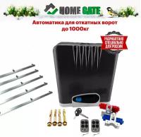 Привод для откатных ворот Home Gate LTM1000 + 5 реек (LTM1000Z5). Комплект автоматики для откатных ворот