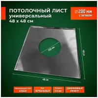 Основание под печь, лист потолочный отверстие 200 мм зеркало 48 х 48 см из нержавеющей стали AISI430 0,5 мм толщина с загибом