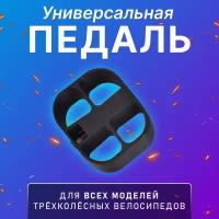 Педаль для трехколесного велосипеда