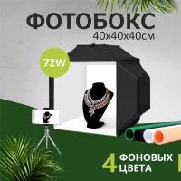 Фотобокс 40х40х40см с круговой LED подсветкой 72Вт