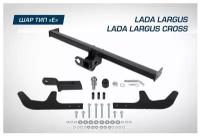 Фаркоп Lada Largus универсал, фургон 2012-2021 2021-по н. в./Largus Cross универсал 2014-2021 2021-по н. в, шар Е, 1300/75 кг