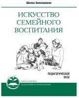 Искусство семейного воспитания. Педагогическое эссе. Шалва Амонашвили