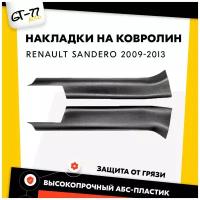 Комплект защитных накладкок передних дверных порогов для RENAULT Sandero / Sandero Stepway 2009-2013 тюнинг, внешний молдинг, защита ЛКП