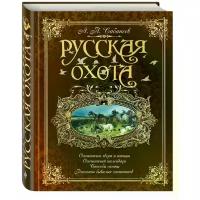 Русская охота (коричневая)