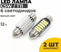 Светодиодные Led лампы C5W длина 36 мм, 2 штуки в комплекте