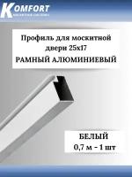 Профиль для москитной двери Рамный алюминиевый 25x17 белый 0,7 м 1 шт