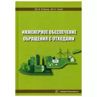 Инженерное обеспечение обращения с отходами. Учебное пособие | Рубанов Юрий Константинович