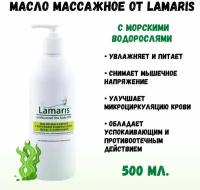 Масло массажное с морскими водорослями, 500 мл Натуральная косметика ламарис LAMARIS