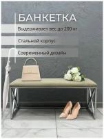 Банкетка обувница в прихожую, 100х35х45см, хром, бежевая