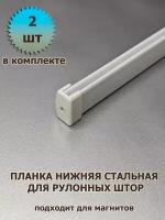 Нижняя планка для рулонной шторы 700 мм 2 шт с заглушками