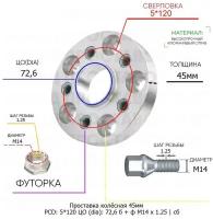 Проставка колёсная 45мм 5*120 ЦО 72,6 Крепёж в комплекте Болт + Футорка М14*1,25 ступичная с бортиком для дисков на ступицу 5x120 5х120