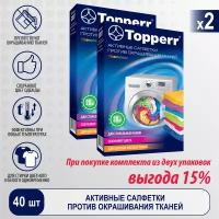 Topperr Салфетка для улавливания цвета при стирке, - 40 шт (20 в коробке), 32072