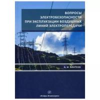 Вопросы электробезопасности при эксплуатации воздушных линий электропередачи