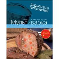 Мультиварка. 2-е издание испр. и доп