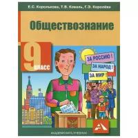 Обществознание 9 класс Королькова. 2014