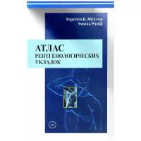 Атлас рентгенологических укладок | Меллер Торстен Б