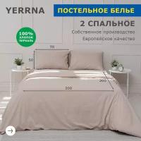 Комплект постельного белья, 2 спальный YERRNA, наволочки 50х70 2шт, перкаль, серо-бежевый, с2082шв/18900