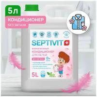 Кондиционер для белья SEPTIVIT Premium / Ополаскиватель для белья Септивит / Кондиционер для белья детский / Мягкость и свежесть, 5 литров