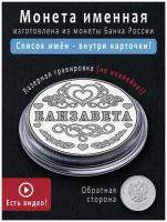 Именная монета талисман 25 рублей Елизавета - идеальный подарок на 8 марта и сувенир