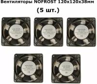 Вентиляторы NOFROST (5 шт.) 120х120х38мм 220-240V