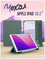 Чехол-обложка для Apple iPad 7/iPad 8/iPad 9 10.2