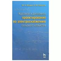 Юндин М.А., Королев А.М. 