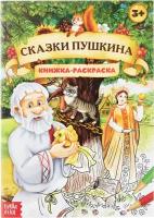 Буква-Ленд Книжка-раскраска Сказки Пушкина