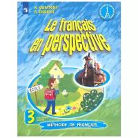 У. 3кл. Франц.яз. Le francais en perspective Углуб.изучение в 2ч. Ч. 1 (Касаткина Н.М.,Белосельская Т.В.;М:Пр.21) Изд.10-е