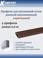 Профиль для москитной сетки рамный алюминиевый коричневый 0,6 м 4 шт