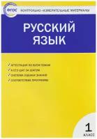 Русский язык. 1 класс. Контрольно-измерительные материалы