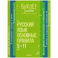 Буклет знаний. Русский язык. Основные правила. 5-11 класс