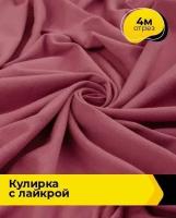 Ткань для шитья и рукоделия Кулирка с лайкрой 300гр. 40/1 4 м * 180 см, розовый 006