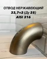 Отвод крутоизогнутый нержавеющий матовый 33,7х2 (Ду25) AISI 316