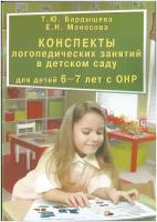 Конспекты логопедических занятий в детском саду для детей. Бардышева Т. Ю, Моносова Е. Н