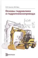 Основы гидравлики и гидропневмопривода. Учебник | Никитин Олег Филиппович