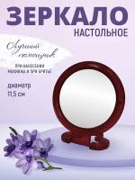 Зеркало настольное, круглое, 14 см, цвет коричневый